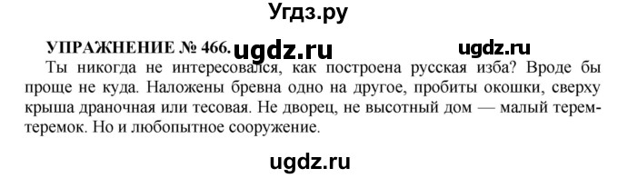 ГДЗ (Решебник к учебнику 2022) по русскому языку 7 класс (практика) С.Н. Пименова / упражнение / 466