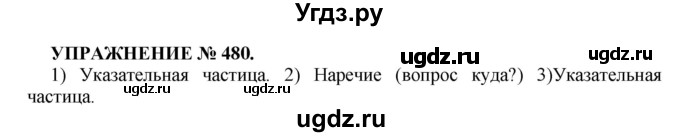 ГДЗ (Решебник к учебнику 2022) по русскому языку 7 класс (практика) С.Н. Пименова / упражнение / 480