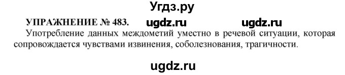 ГДЗ (Решебник к учебнику 2022) по русскому языку 7 класс (практика) С.Н. Пименова / упражнение / 483