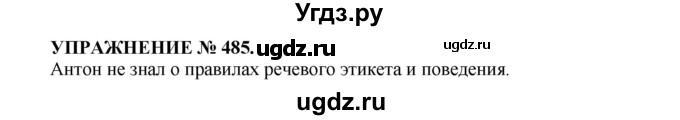 ГДЗ (Решебник к учебнику 2022) по русскому языку 7 класс (практика) С.Н. Пименова / упражнение / 485