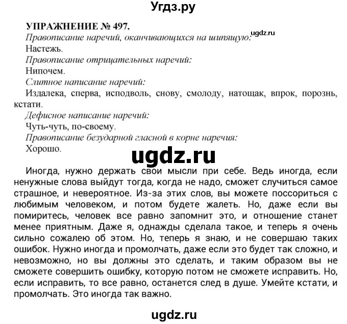 ГДЗ (Решебник к учебнику 2022) по русскому языку 7 класс (практика) С.Н. Пименова / упражнение / 497