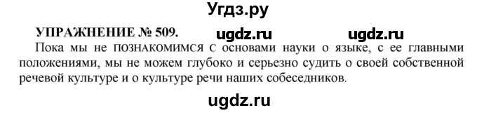 ГДЗ (Решебник к учебнику 2022) по русскому языку 7 класс (практика) С.Н. Пименова / упражнение / 509