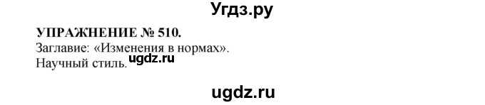 ГДЗ (Решебник к учебнику 2022) по русскому языку 7 класс (практика) С.Н. Пименова / упражнение / 510