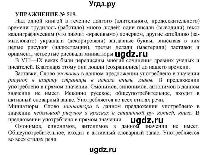 ГДЗ (Решебник к учебнику 2022) по русскому языку 7 класс (практика) С.Н. Пименова / упражнение / 519