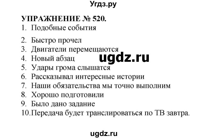 ГДЗ (Решебник к учебнику 2022) по русскому языку 7 класс (практика) С.Н. Пименова / упражнение / 520