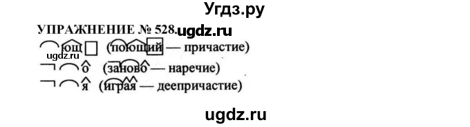 ГДЗ (Решебник к учебнику 2022) по русскому языку 7 класс (практика) С.Н. Пименова / упражнение / 528