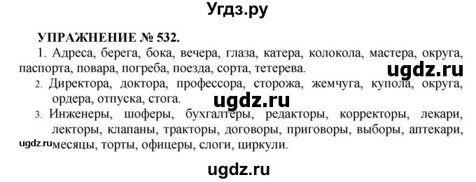 ГДЗ (Решебник к учебнику 2022) по русскому языку 7 класс (практика) С.Н. Пименова / упражнение / 532
