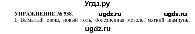 ГДЗ (Решебник к учебнику 2022) по русскому языку 7 класс (практика) С.Н. Пименова / упражнение / 538