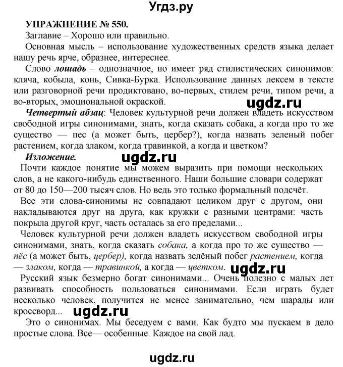 ГДЗ (Решебник к учебнику 2022) по русскому языку 7 класс (практика) С.Н. Пименова / упражнение / 550