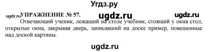 ГДЗ (Решебник к учебнику 2022) по русскому языку 7 класс (практика) С.Н. Пименова / упражнение / 57