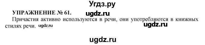 ГДЗ (Решебник к учебнику 2022) по русскому языку 7 класс (практика) С.Н. Пименова / упражнение / 61