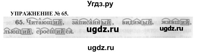 ГДЗ (Решебник к учебнику 2022) по русскому языку 7 класс (практика) С.Н. Пименова / упражнение / 65