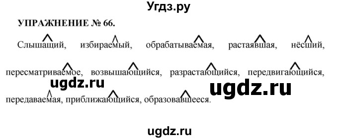 ГДЗ (Решебник к учебнику 2022) по русскому языку 7 класс (практика) С.Н. Пименова / упражнение / 66