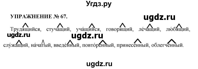 ГДЗ (Решебник к учебнику 2022) по русскому языку 7 класс (практика) С.Н. Пименова / упражнение / 67