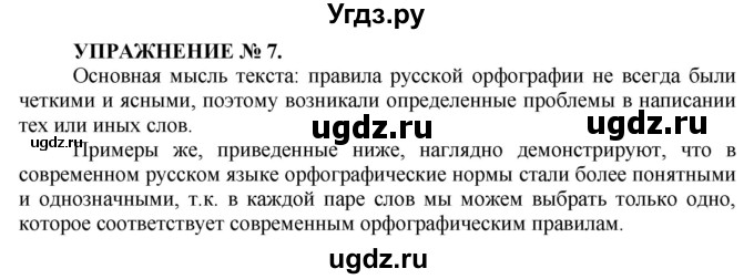 ГДЗ (Решебник к учебнику 2022) по русскому языку 7 класс (практика) С.Н. Пименова / упражнение / 7