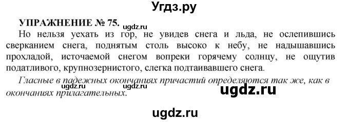 ГДЗ (Решебник к учебнику 2022) по русскому языку 7 класс (практика) С.Н. Пименова / упражнение / 75