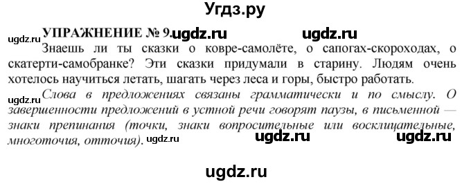 ГДЗ (Решебник к учебнику 2022) по русскому языку 7 класс (практика) С.Н. Пименова / упражнение / 9