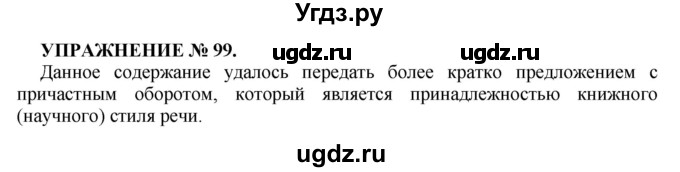 ГДЗ (Решебник к учебнику 2022) по русскому языку 7 класс (практика) С.Н. Пименова / упражнение / 99