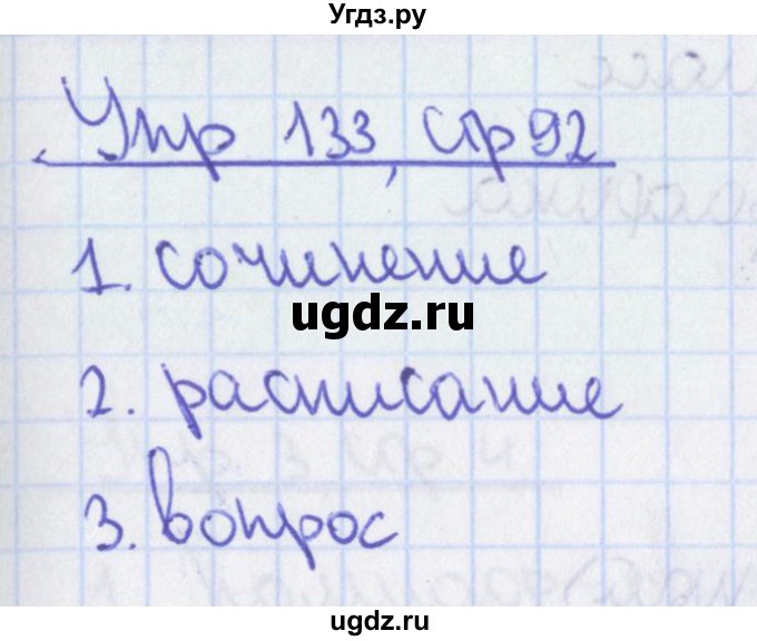 ГДЗ (Решебник №1) по русскому языку 7 класс (рабочая тетрадь) Ефремова Е.А. / упражнение номер / 133