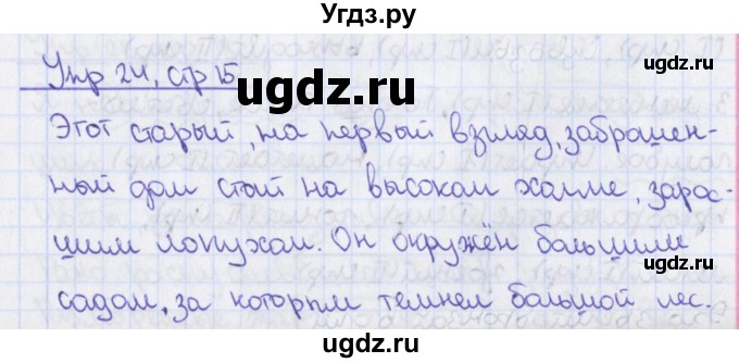 ГДЗ (Решебник №1) по русскому языку 7 класс (рабочая тетрадь) Ефремова Е.А. / упражнение номер / 24