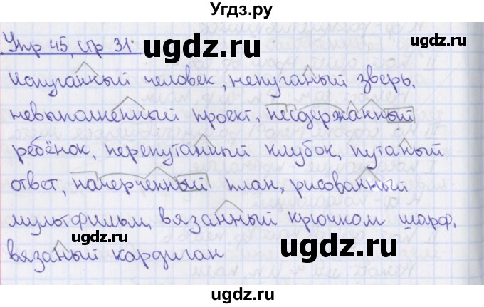 ГДЗ (Решебник №1) по русскому языку 7 класс (рабочая тетрадь) Ефремова Е.А. / упражнение номер / 45