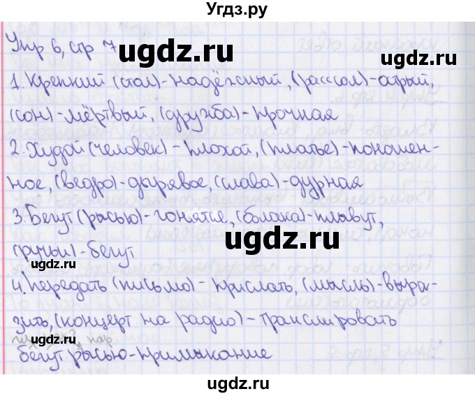 ГДЗ (Решебник №1) по русскому языку 7 класс (рабочая тетрадь) Ефремова Е.А. / упражнение номер / 6