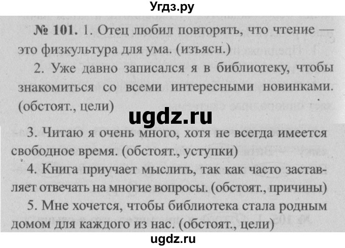 ГДЗ (Решебник №2) по русскому языку 7 класс (рабочая тетрадь) Ефремова Е.А. / упражнение номер / 101