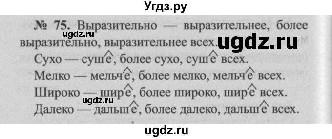 ГДЗ (Решебник №2) по русскому языку 7 класс (рабочая тетрадь) Ефремова Е.А. / упражнение номер / 75