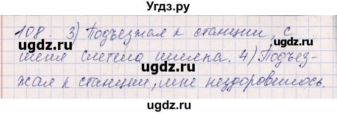 ГДЗ (Решебник) по русскому языку 7 класс (рабочая тетрадь ) Богданова Г.А. / часть 1 / задание / 108