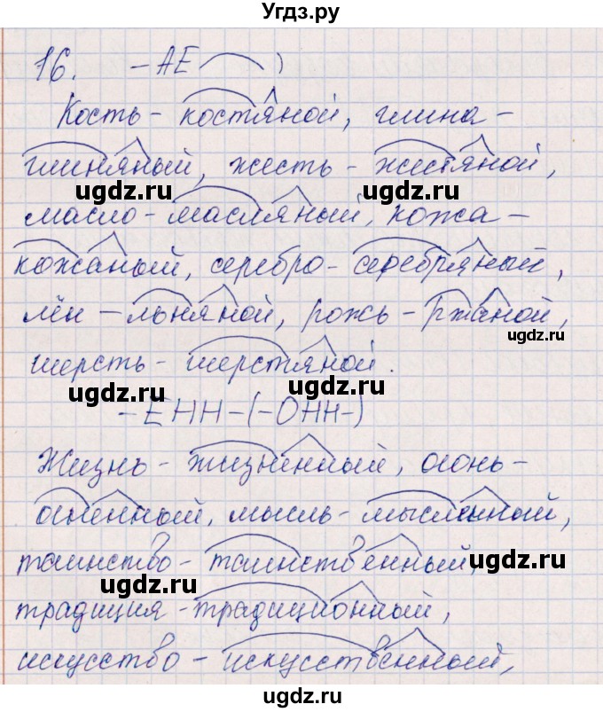 ГДЗ (Решебник) по русскому языку 7 класс (рабочая тетрадь ) Богданова Г.А. / часть 1 / задание / 16