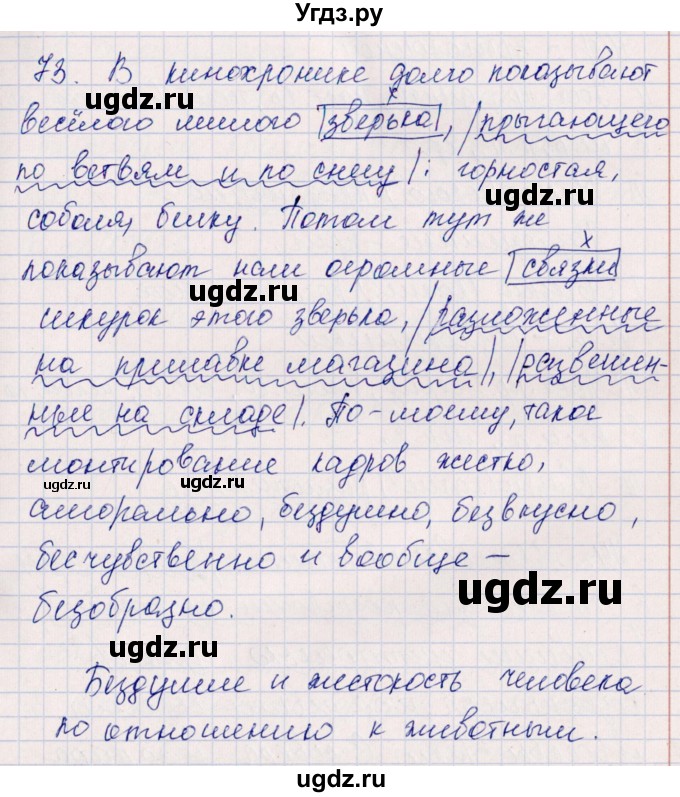 ГДЗ (Решебник) по русскому языку 7 класс (рабочая тетрадь ) Богданова Г.А. / часть 1 / задание / 73