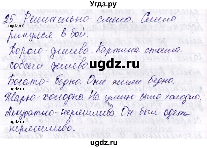 ГДЗ (Решебник) по русскому языку 7 класс (рабочая тетрадь ) Богданова Г.А. / часть 2 / задание / 25