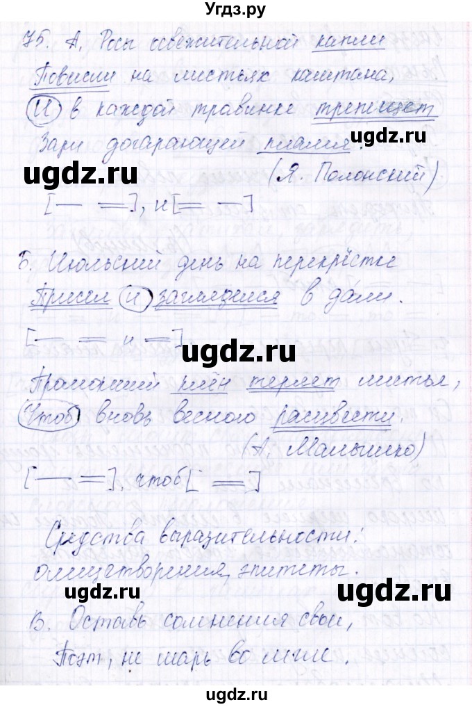 ГДЗ (Решебник) по русскому языку 7 класс (рабочая тетрадь ) Богданова Г.А. / часть 2 / задание / 75