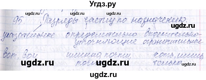 ГДЗ (Решебник) по русскому языку 7 класс (рабочая тетрадь ) Богданова Г.А. / часть 2 / задание / 95