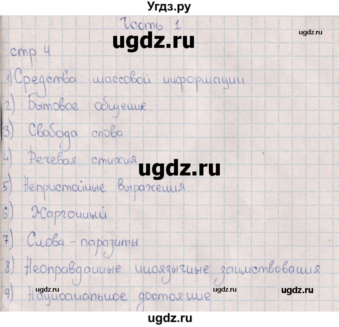 ГДЗ (Решебник) по русскому языку 8 класс (рабочая тетрадь) И.П. Васильевых / часть 1 (упражнение) / 1