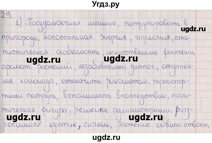 ГДЗ (Решебник) по русскому языку 8 класс (рабочая тетрадь) И.П. Васильевых / часть 1 (упражнение) / 29