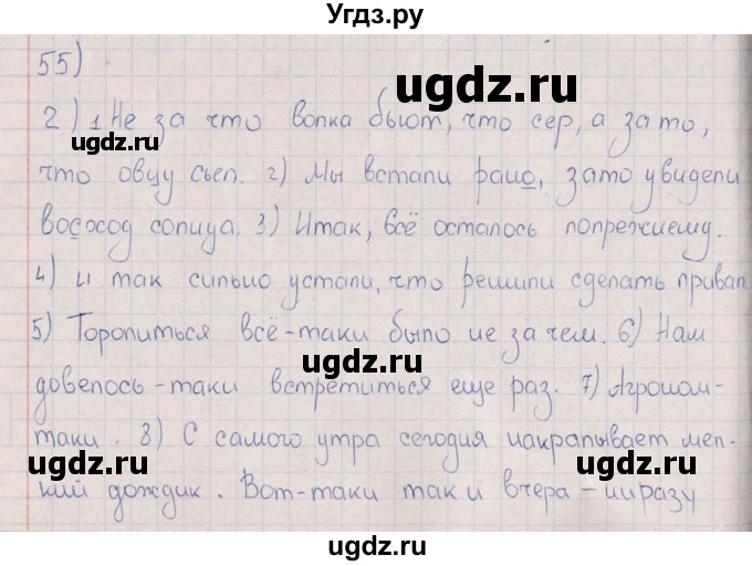 ГДЗ (Решебник) по русскому языку 8 класс (рабочая тетрадь) И.П. Васильевых / часть 1 (упражнение) / 55