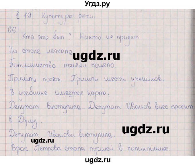 ГДЗ (Решебник) по русскому языку 8 класс (рабочая тетрадь) И.П. Васильевых / часть 1 (упражнение) / 66