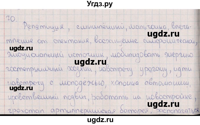 ГДЗ (Решебник) по русскому языку 8 класс (рабочая тетрадь) И.П. Васильевых / часть 1 (упражнение) / 70