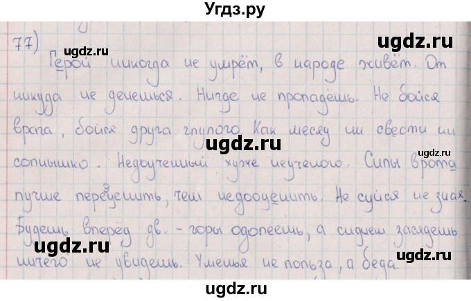 ГДЗ (Решебник) по русскому языку 8 класс (рабочая тетрадь) И.П. Васильевых / часть 1 (упражнение) / 77