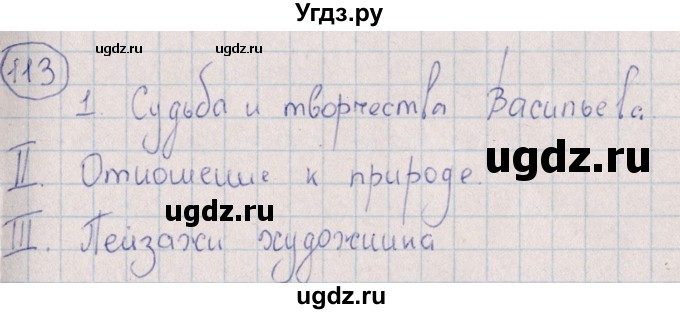 ГДЗ (Решебник) по русскому языку 8 класс (рабочая тетрадь) И.П. Васильевых / часть 2 (упражнение) / 113