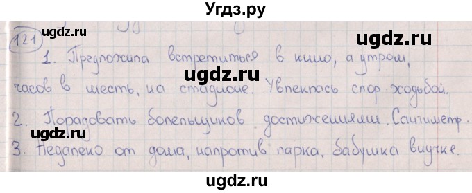 ГДЗ (Решебник) по русскому языку 8 класс (рабочая тетрадь) И.П. Васильевых / часть 2 (упражнение) / 121