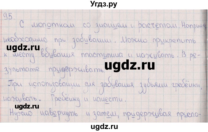 ГДЗ (Решебник) по русскому языку 8 класс (рабочая тетрадь) И.П. Васильевых / часть 2 (упражнение) / 95