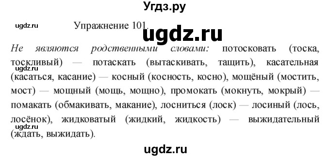 ГДЗ (Решебник к учебнику 2017) по русскому языку 8 класс (практика) Ю.С. Пичугов / упражнение / 101