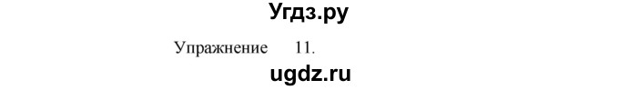 ГДЗ (Решебник к учебнику 2017) по русскому языку 8 класс (практика) Ю.С. Пичугов / упражнение / 11