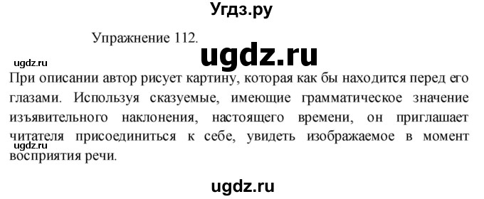 ГДЗ (Решебник к учебнику 2017) по русскому языку 8 класс (практика) Ю.С. Пичугов / упражнение / 112