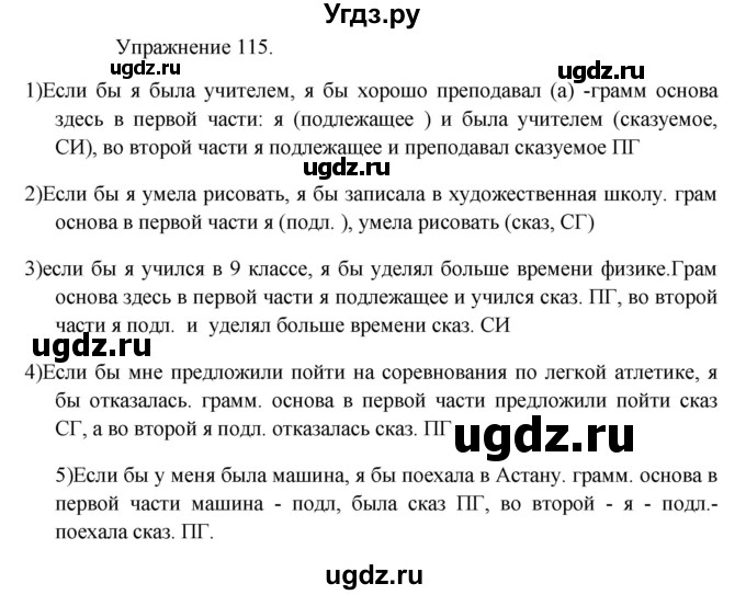 ГДЗ (Решебник к учебнику 2017) по русскому языку 8 класс (практика) Ю.С. Пичугов / упражнение / 115