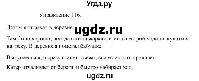 ГДЗ (Решебник к учебнику 2017) по русскому языку 8 класс (практика) Ю.С. Пичугов / упражнение / 116