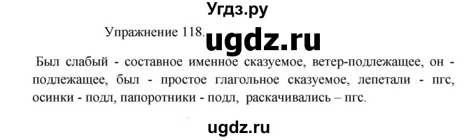 ГДЗ (Решебник к учебнику 2017) по русскому языку 8 класс (практика) Ю.С. Пичугов / упражнение / 118