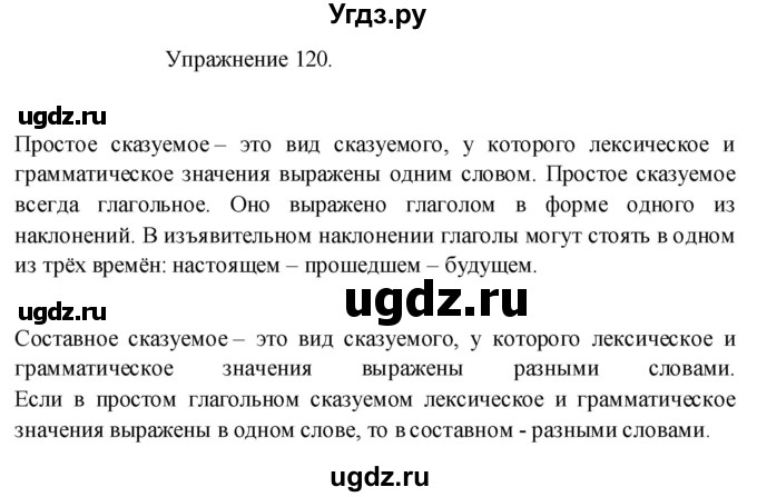 ГДЗ (Решебник к учебнику 2017) по русскому языку 8 класс (практика) Ю.С. Пичугов / упражнение / 120